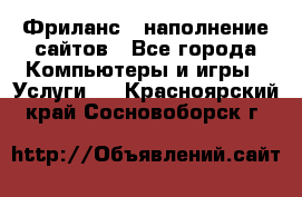 Фриланс - наполнение сайтов - Все города Компьютеры и игры » Услуги   . Красноярский край,Сосновоборск г.